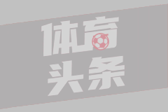 神來之筆！還記得皮耶羅這記超遠(yuǎn)落葉任意球破門嗎